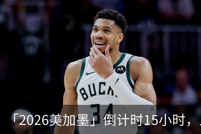 「2026美加墨」倒计时15小时，上直播吧追世界杯！你想要的全都有