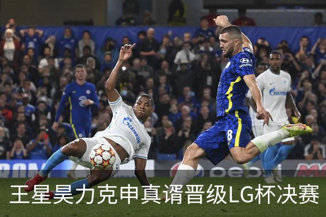 王星昊力克申真谞晋级LG杯决赛