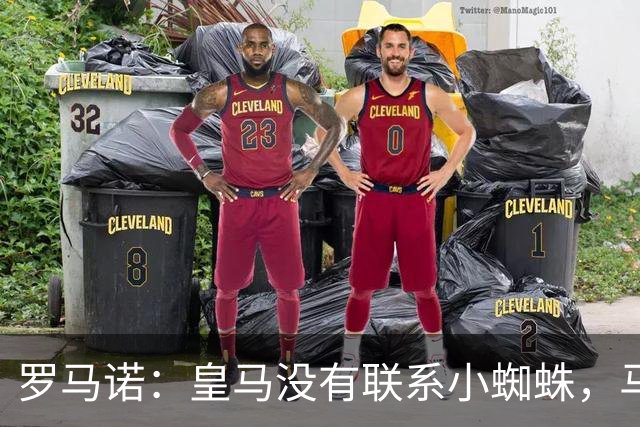 罗马诺：皇马没有联系小蜘蛛，马竞也未对传闻做出回应