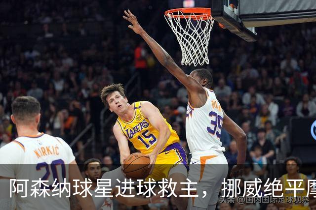 阿森纳球星进球救主，挪威绝平摩洛哥，哈兰德彻底哑火：尴尬0射正