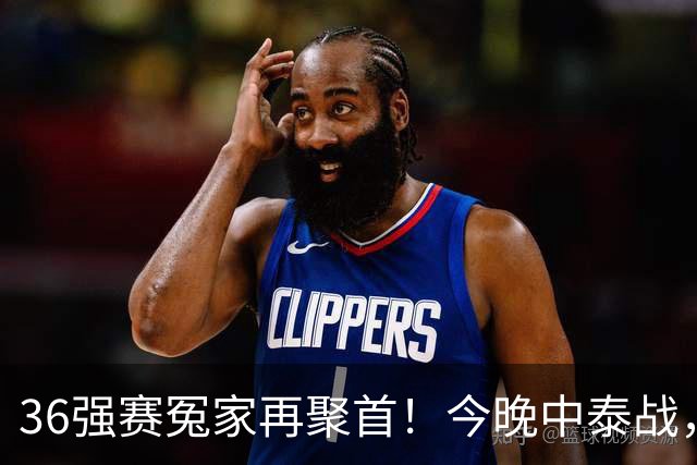 36强赛冤家再聚首！今晚中泰战，邵佳一迎主场首秀，武磊百场仪式