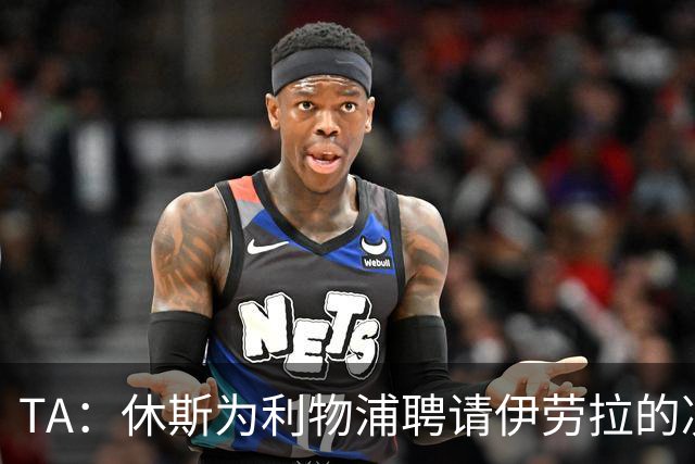 TA：休斯为利物浦聘请伊劳拉的决定，将直接决定他职业生涯的走向