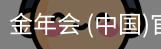 金年会
