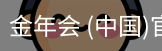 金年会